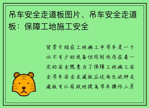 吊车安全走道板图片、吊车安全走道板:保障工地施工安全 吊车安全走道板图片、吊车安全走道板:保障工地施工安全