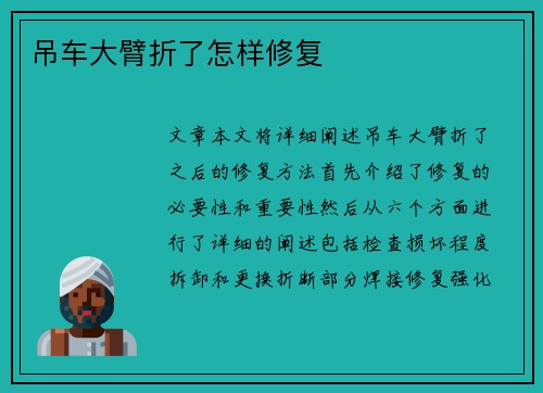 吊车大臂折了怎样修复 吊车大臂折了怎样修复