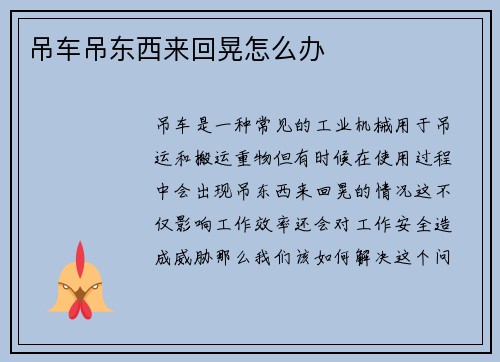 吊车吊东西来回晃怎么办 吊车吊东西来回晃怎么办