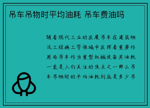 吊车吊物时平均油耗 吊车费油吗 吊车吊物时平均油耗 吊车费油吗