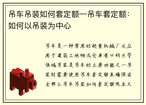 吊车吊装如何套定额—吊车套定额:如何以吊装为中心 吊车吊装如何套定额—吊车套定额:如何以吊装为中心