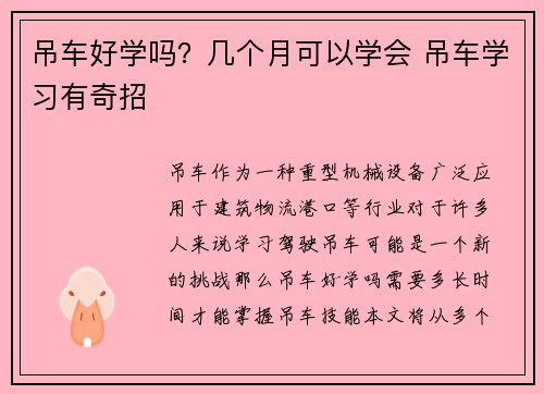 吊车好学吗?几个月可以学会 吊车学习有奇招 吊车好学吗?几个月可以学会 吊车学习有奇招