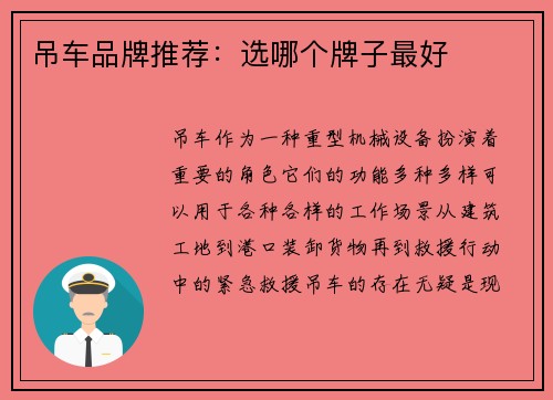 吊车品牌推荐:选哪个牌子最好 吊车品牌推荐:选哪个牌子最好