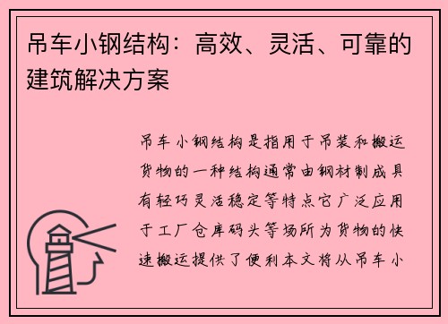 吊车小钢结构:高效、灵活、可靠的建筑解决方案 吊车小钢结构:高效、灵活、可靠的建筑解决方案