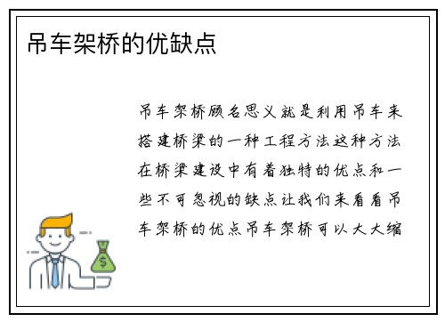 吊车架桥的优缺点 吊车架桥的优缺点