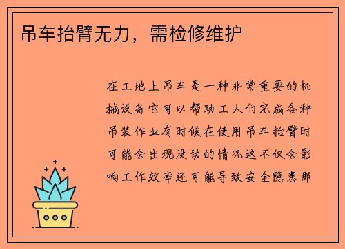 吊车抬臂无力,需检修维护 吊车抬臂无力,需检修维护