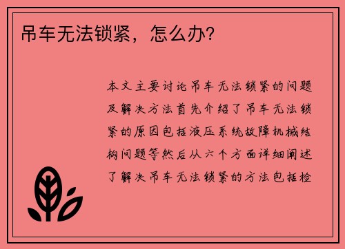 吊车无法锁紧,怎么办? 吊车无法锁紧,怎么办?