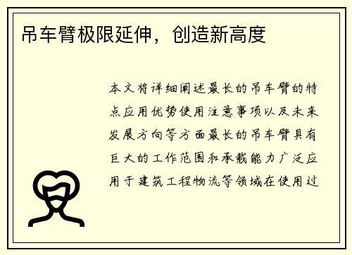 吊车臂极限延伸,创造新高度 吊车臂极限延伸,创造新高度