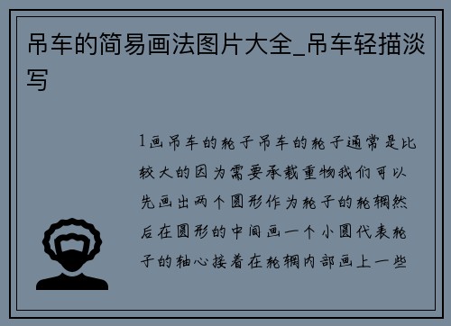 吊车的简易画法图片大全_吊车轻描淡写 吊车的简易画法图片大全_吊车轻描淡写