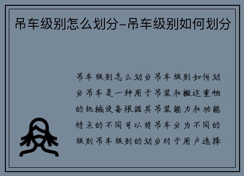 吊车级别怎么划分-吊车级别如何划分 吊车级别怎么划分-吊车级别如何划分