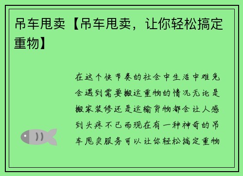 吊车甩卖【吊车甩卖,让你轻松搞定重物】 吊车甩卖【吊车甩卖,让你轻松搞定重物】
