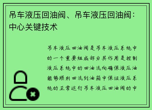 吊车液压回油阀、吊车液压回油阀:中心关键技术 吊车液压回油阀、吊车液压回油阀:中心关键技术