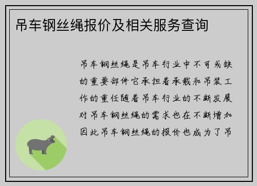 吊车钢丝绳报价及相关服务查询 吊车钢丝绳报价及相关服务查询