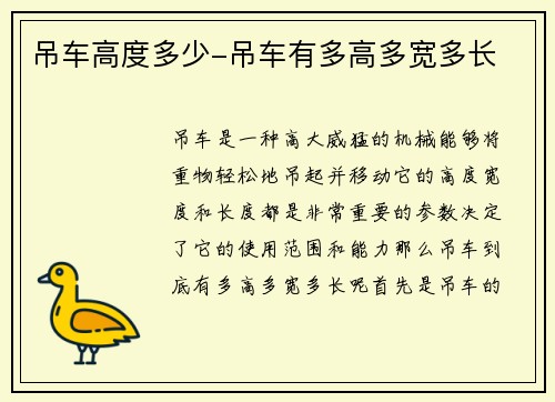 吊车高度多少-吊车有多高多宽多长 吊车高度多少-吊车有多高多宽多长