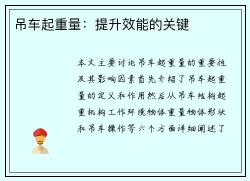 吊车起重量:提升效能的关键 吊车起重量:提升效能的关键