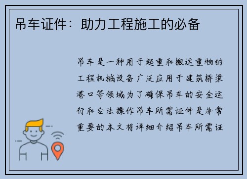 吊车证件:助力工程施工的必备 吊车证件:助力工程施工的必备