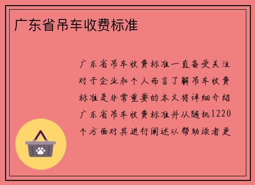 广东省吊车收费标准 广东省吊车收费标准