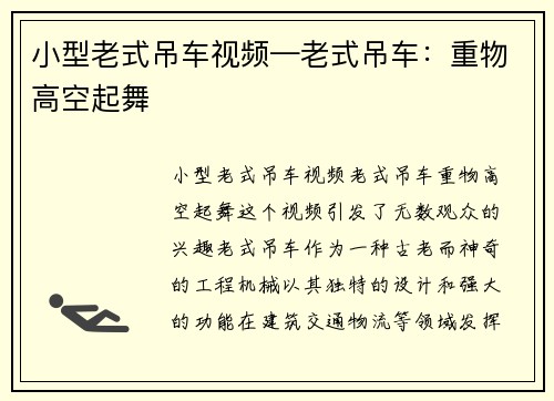 小型老式吊车视频—老式吊车:重物高空起舞 小型老式吊车视频—老式吊车:重物高空起舞