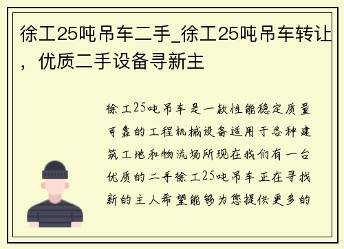 徐工25吨吊车二手_徐工25吨吊车转让,优质二手设备寻新主 徐工25吨吊车二手_徐工25吨吊车转让,优质二手设备寻新主
