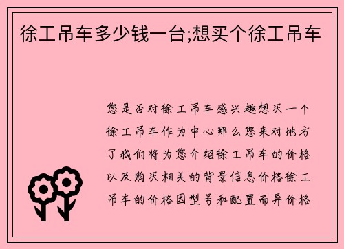徐工吊车多少钱一台;想买个徐工吊车 徐工吊车多少钱一台;想买个徐工吊车