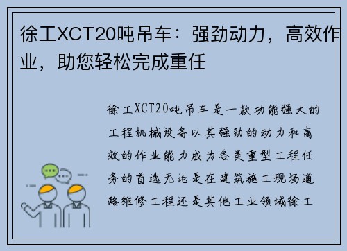徐工XCT20吨吊车:强劲动力,高效作业,助您轻松完成重任 徐工XCT20吨吊车:强劲动力,高效作业,助您轻松完成重任