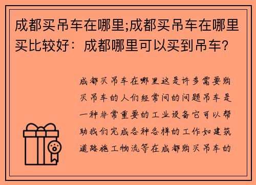 成都买吊车在哪里;成都买吊车在哪里买比较好:成都哪里可以买到吊车? 成都买吊车在哪里;成都买吊车在哪里买比较好:成都哪里可以买到吊车?