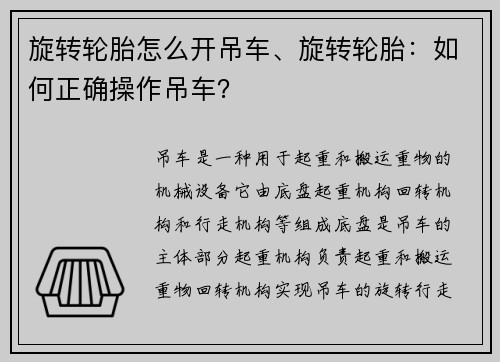 旋转轮胎怎么开吊车、旋转轮胎:如何正确操作吊车? 旋转轮胎怎么开吊车、旋转轮胎:如何正确操作吊车?