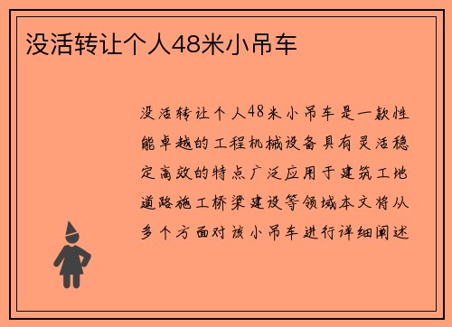 没活转让个人48米小吊车 没活转让个人48米小吊车