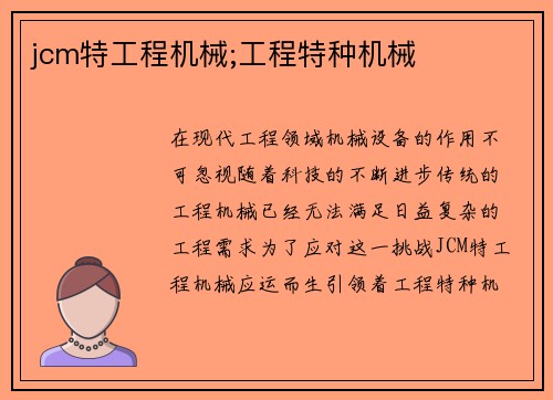 jcm特工程机械;工程特种机械 jcm特工程机械;工程特种机械