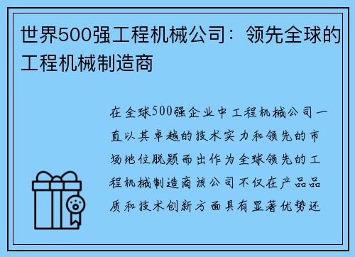 世界500强工程机械公司:领先全球的工程机械制造商 世界500强工程机械公司:领先全球的工程机械制造商