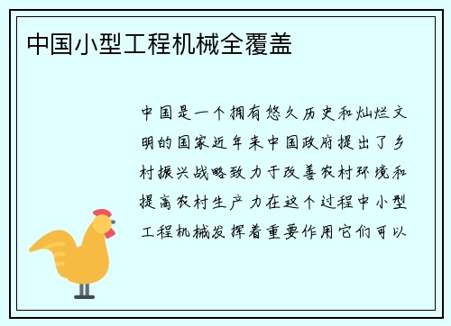 中国小型工程机械全覆盖 中国小型工程机械全覆盖
