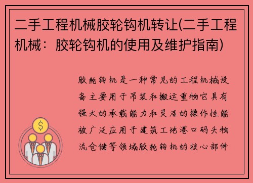 二手工程机械胶轮钩机转让(二手工程机械:胶轮钩机的使用及维护指南) 二手工程机械胶轮钩机转让(二手工程机械:胶轮钩机的使用及维护指南)