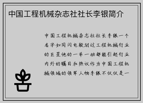 中国工程机械杂志社社长李银简介 中国工程机械杂志社社长李银简介