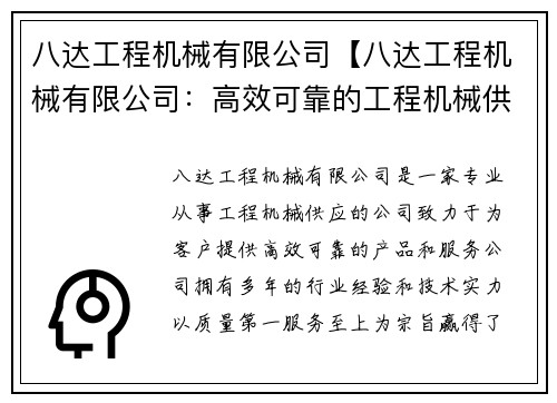 八达工程机械有限公司【八达工程机械有限公司:高效可靠的工程机械供应商】 八达工程机械有限公司【八达工程机械有限公司:高效可靠的工程机械供应商】