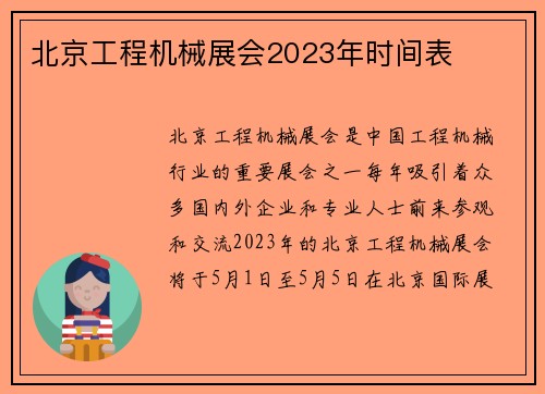 北京工程机械展会2023年时间表 北京工程机械展会2023年时间表