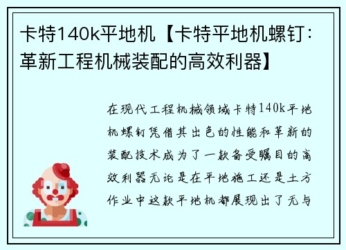 卡特140k平地机【卡特平地机螺钉:革新工程机械装配的高效利器】 卡特140k平地机【卡特平地机螺钉:革新工程机械装配的高效利器】