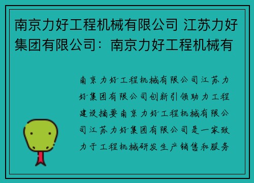 南京力好工程机械有限公司 江苏力好集团有限公司:南京力好工程机械有限公司:创新引领,助力工程建设 南京力好工程机械有限公司 江苏力好集团有限公司:南京力好工程机械有限公司:创新引领,助力工程建设