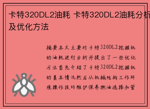 卡特320DL2油耗 卡特320DL2油耗分析及优化方法 卡特320DL2油耗 卡特320DL2油耗分析及优化方法