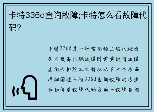 卡特336d查询故障;卡特怎么看故障代码? 卡特336d查询故障;卡特怎么看故障代码?