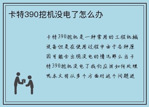 卡特390挖机没电了怎么办 卡特390挖机没电了怎么办