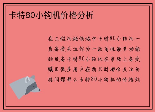 卡特80小钩机价格分析 卡特80小钩机价格分析
