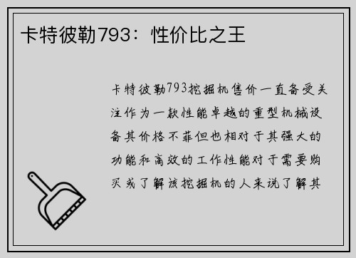 卡特彼勒793:性价比之王 卡特彼勒793:性价比之王