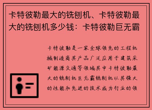 卡特彼勒最大的铣刨机、卡特彼勒最大的铣刨机多少钱:卡特彼勒巨无霸铣刨机:创新科技引领工业巨轮 卡特彼勒最大的铣刨机、卡特彼勒最大的铣刨机多少钱:卡特彼勒巨无霸铣刨机:创新科技引领工业巨轮