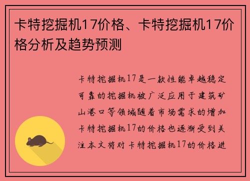 卡特挖掘机17价格、卡特挖掘机17价格分析及趋势预测 卡特挖掘机17价格、卡特挖掘机17价格分析及趋势预测