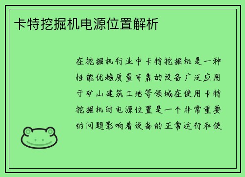 卡特挖掘机电源位置解析 卡特挖掘机电源位置解析