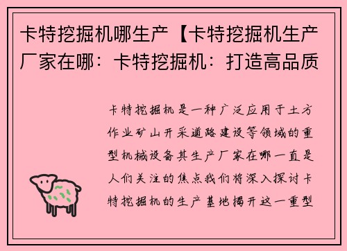 卡特挖掘机哪生产【卡特挖掘机生产厂家在哪:卡特挖掘机:打造高品质生产基地】 卡特挖掘机哪生产【卡特挖掘机生产厂家在哪:卡特挖掘机:打造高品质生产基地】