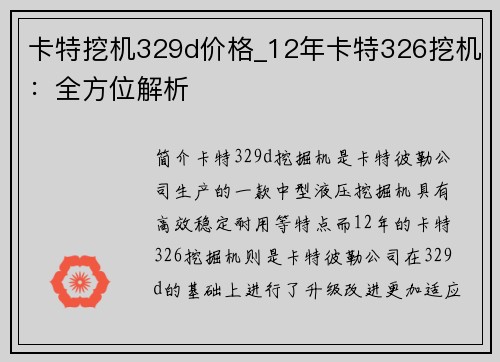 卡特挖机329d价格_12年卡特326挖机:全方位解析 卡特挖机329d价格_12年卡特326挖机:全方位解析