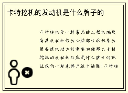 卡特挖机的发动机是什么牌子的 卡特挖机的发动机是什么牌子的