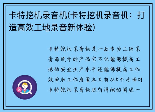 卡特挖机录音机(卡特挖机录音机:打造高效工地录音新体验) 卡特挖机录音机(卡特挖机录音机:打造高效工地录音新体验)