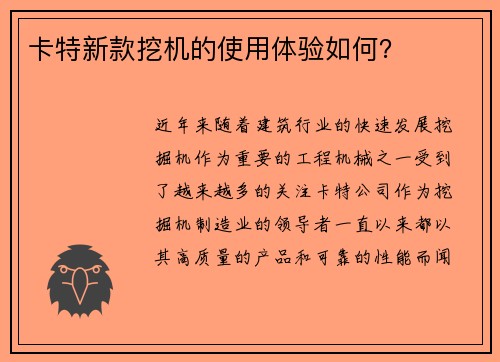卡特新款挖机的使用体验如何? 卡特新款挖机的使用体验如何?
